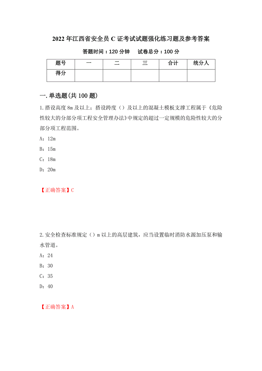 2022年江西省安全员C证考试试题强化练习题及参考答案95_第1页