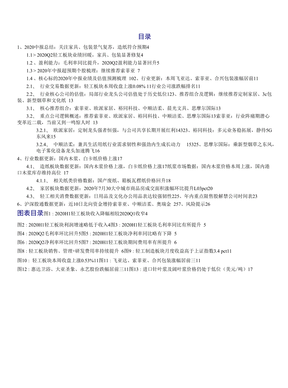 轻工制造行业中报总结：Q2业绩环比回暖家具、包装行业恢复弹性较大_第1页