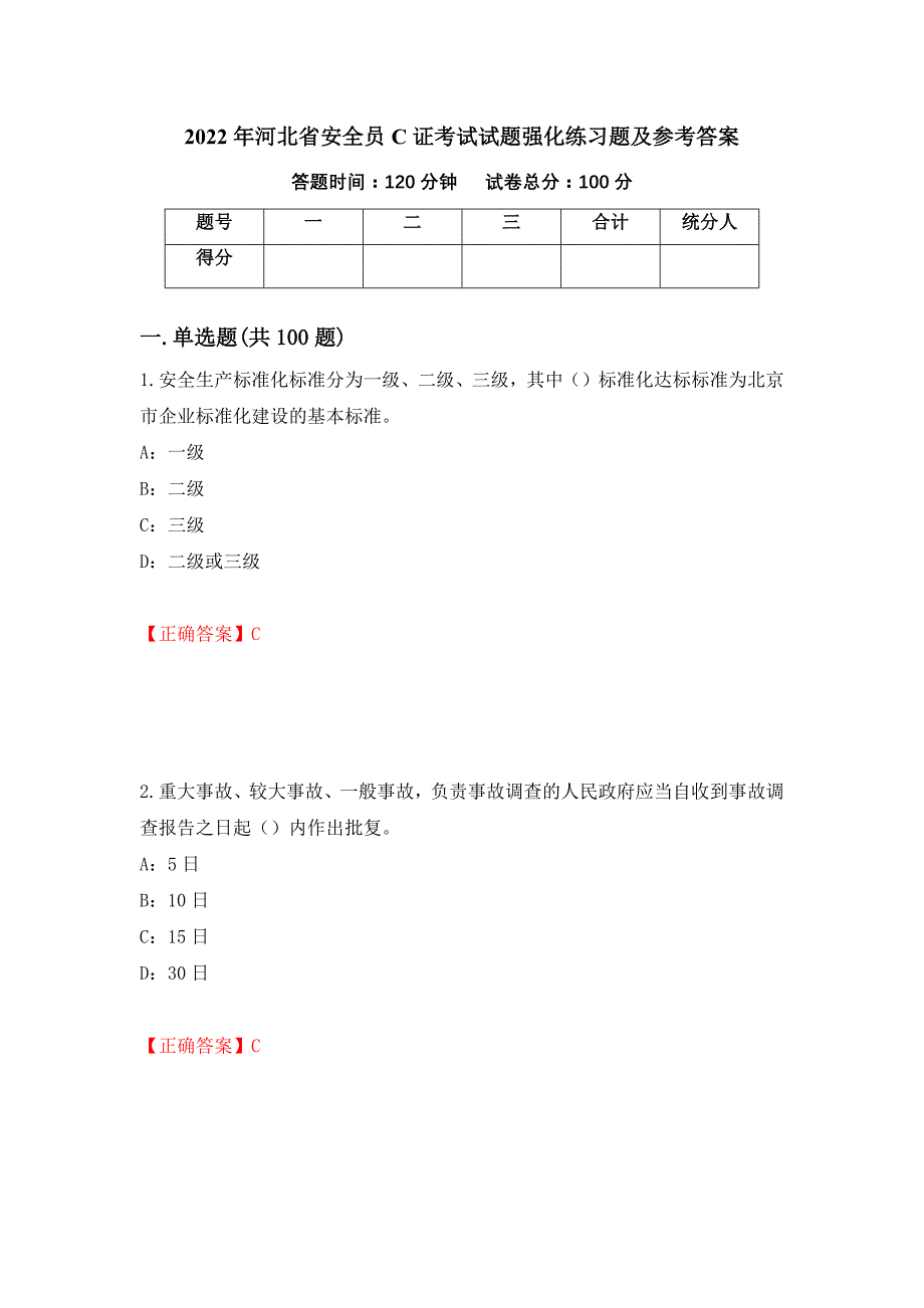 2022年河北省安全员C证考试试题强化练习题及参考答案（第39套）_第1页