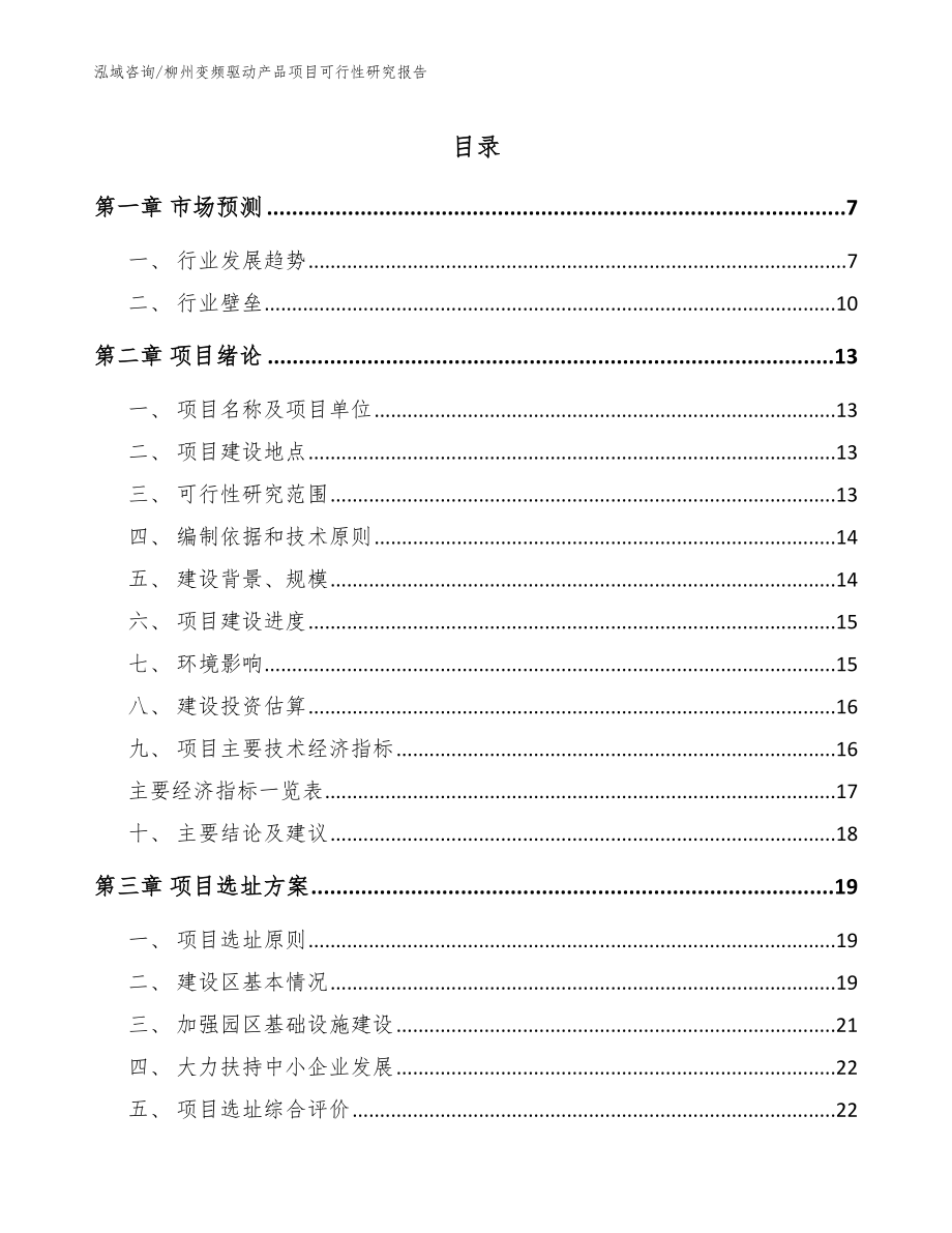 柳州变频驱动产品项目可行性研究报告_模板_第1页