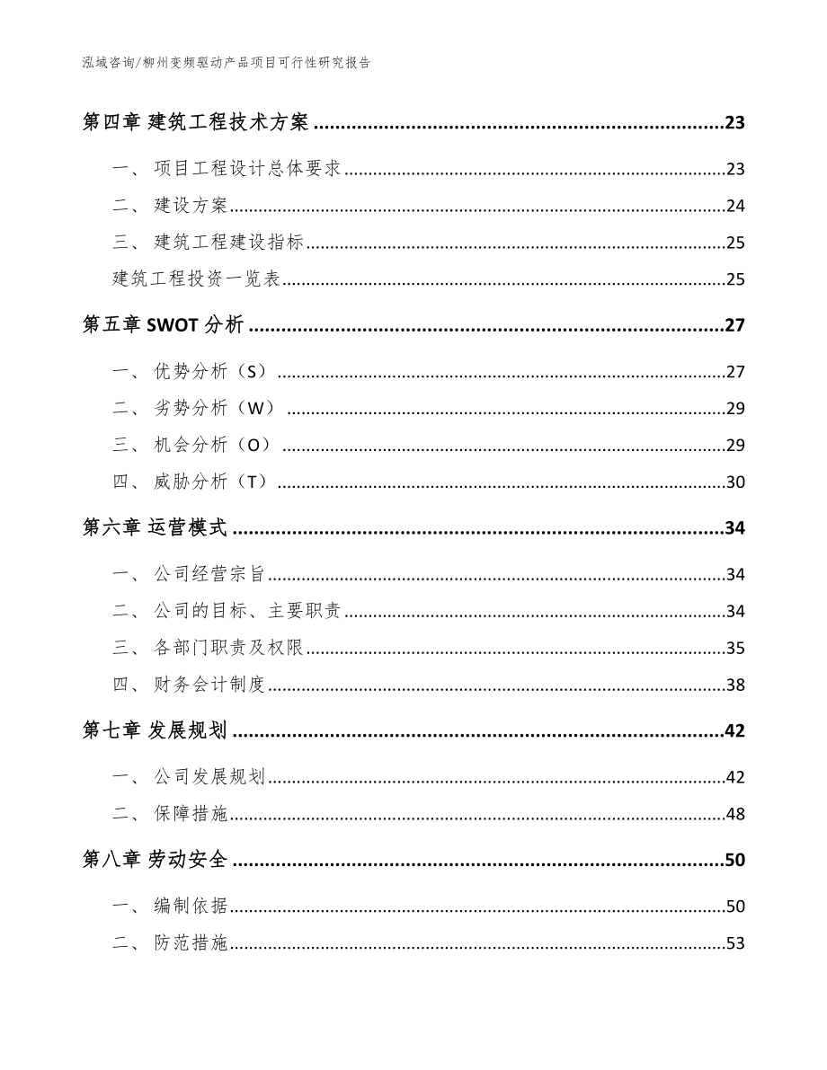 柳州变频驱动产品项目可行性研究报告_模板_第2页