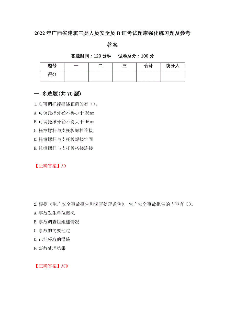 2022年广西省建筑三类人员安全员B证考试题库强化练习题及参考答案（第61次）_第1页