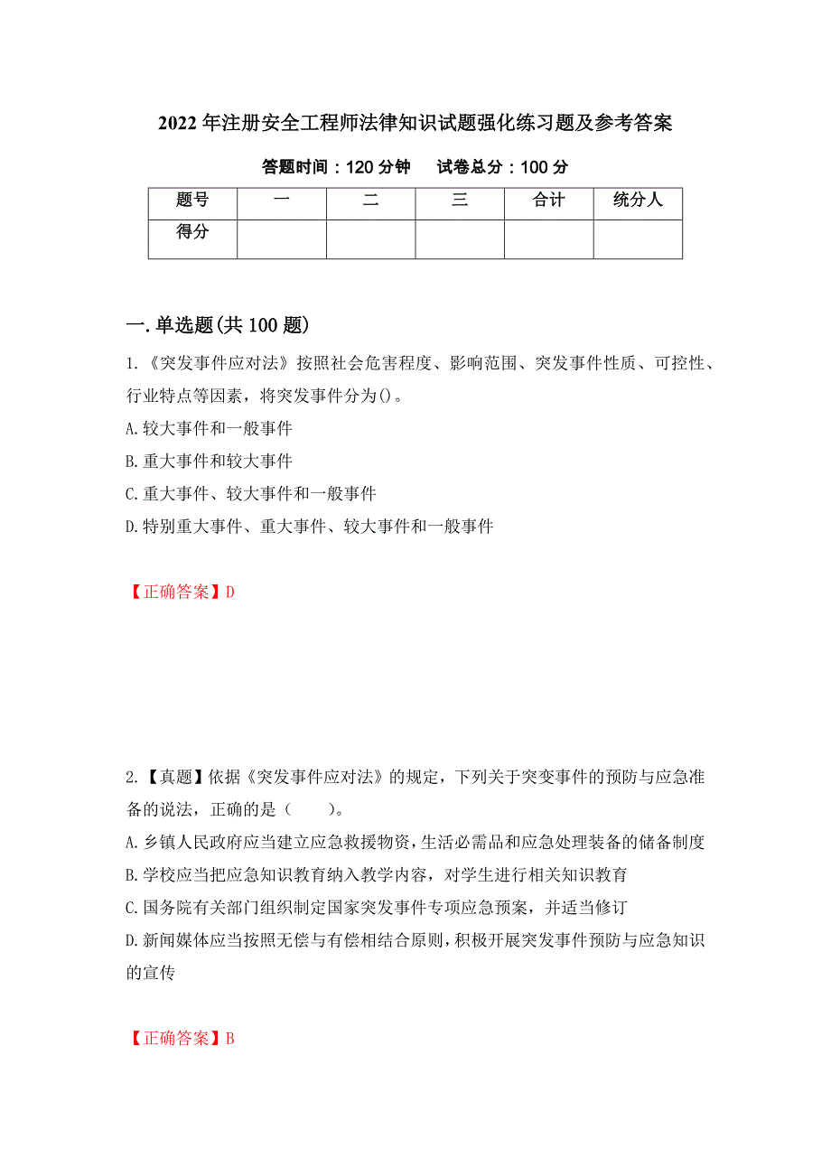 2022年注册安全工程师法律知识试题强化练习题及参考答案（第2套）_第1页