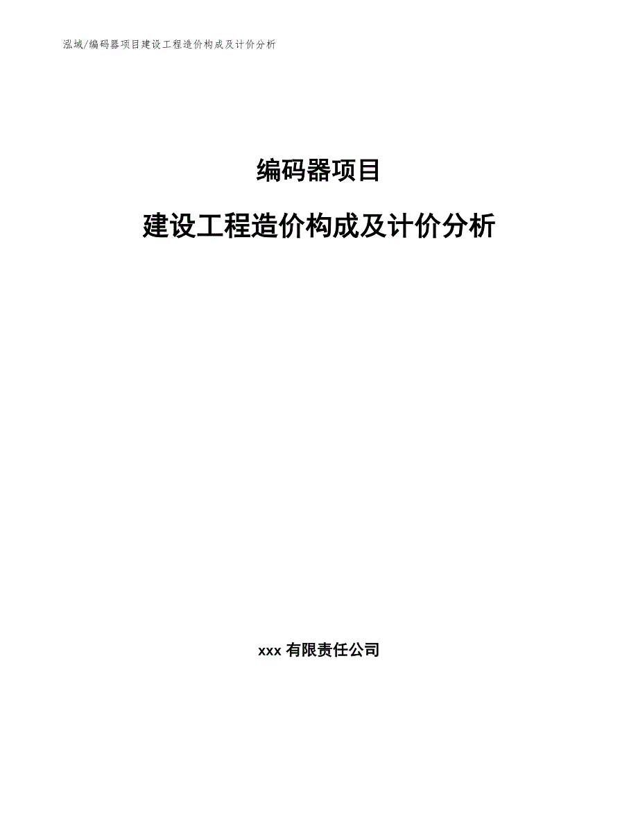 编码器项目建设工程造价构成及计价分析_第1页