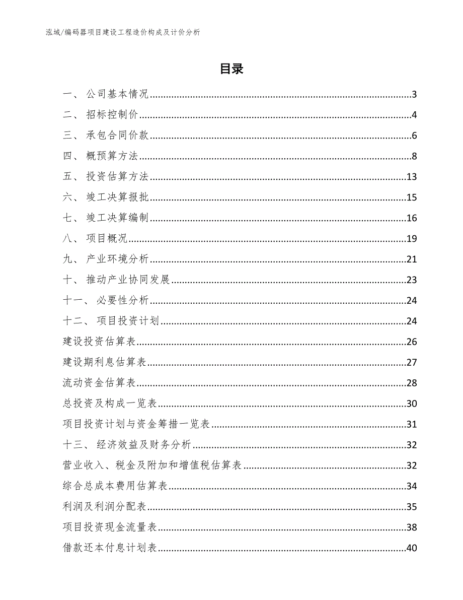 编码器项目建设工程造价构成及计价分析_第2页