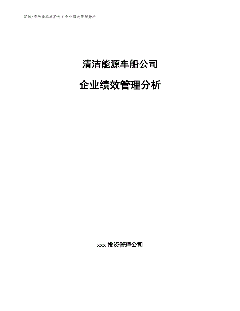 清洁能源车船公司企业绩效管理分析_第1页