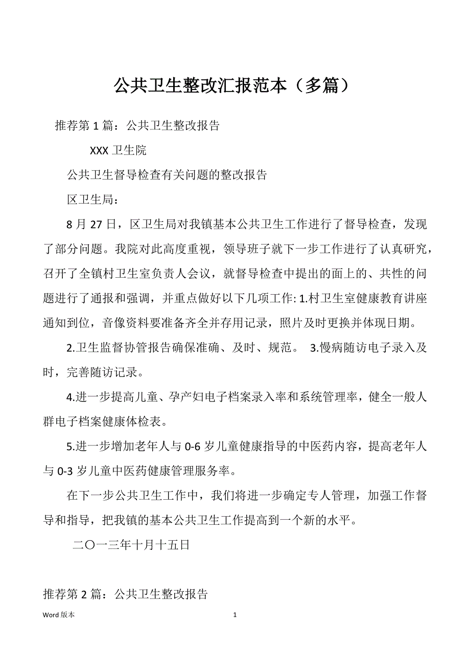 公共卫生整改汇报范本（多篇）_第1页