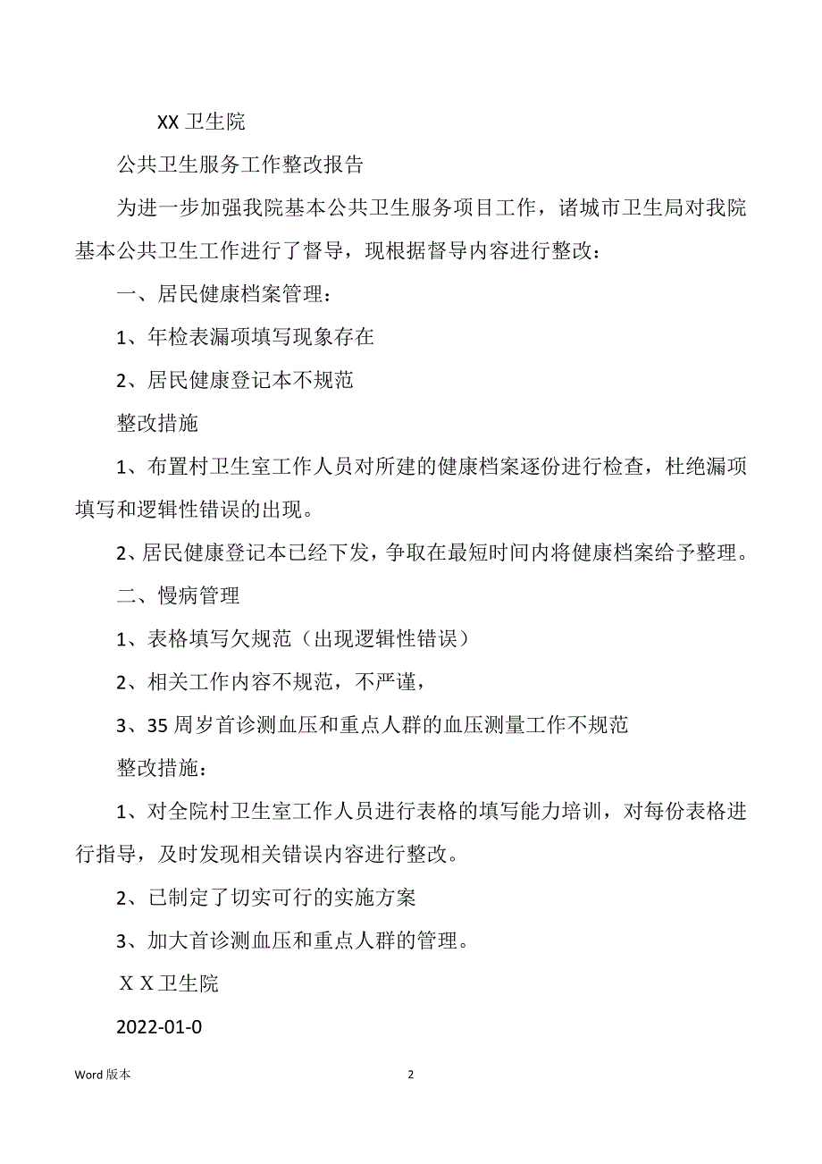 公共卫生整改汇报范本（多篇）_第2页