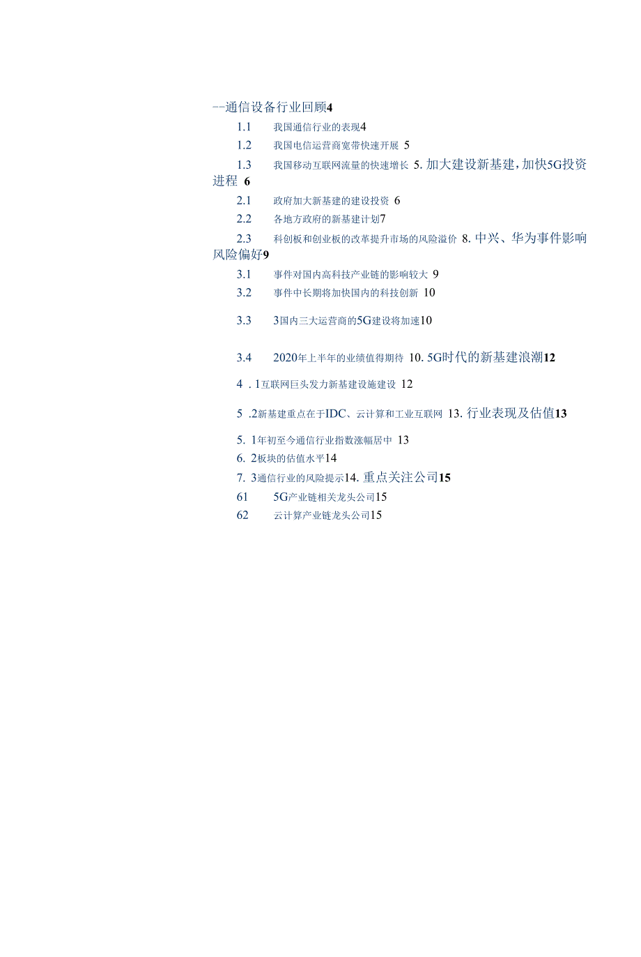 通信行业关注点由风险偏好转向中期业绩确定性_第1页