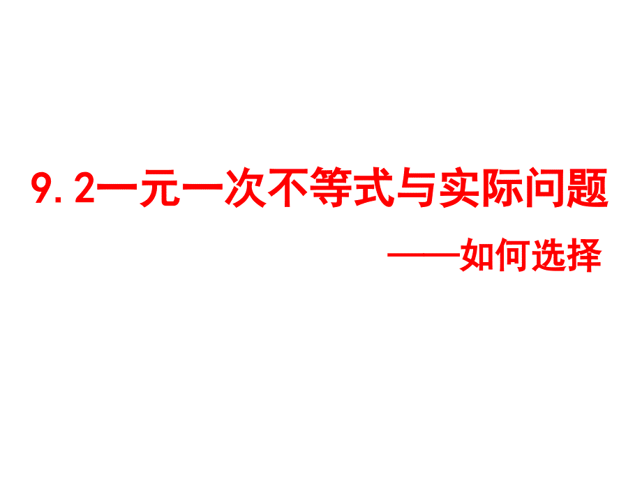 一元一次不等式实际应用(优惠方案选择)_第1页