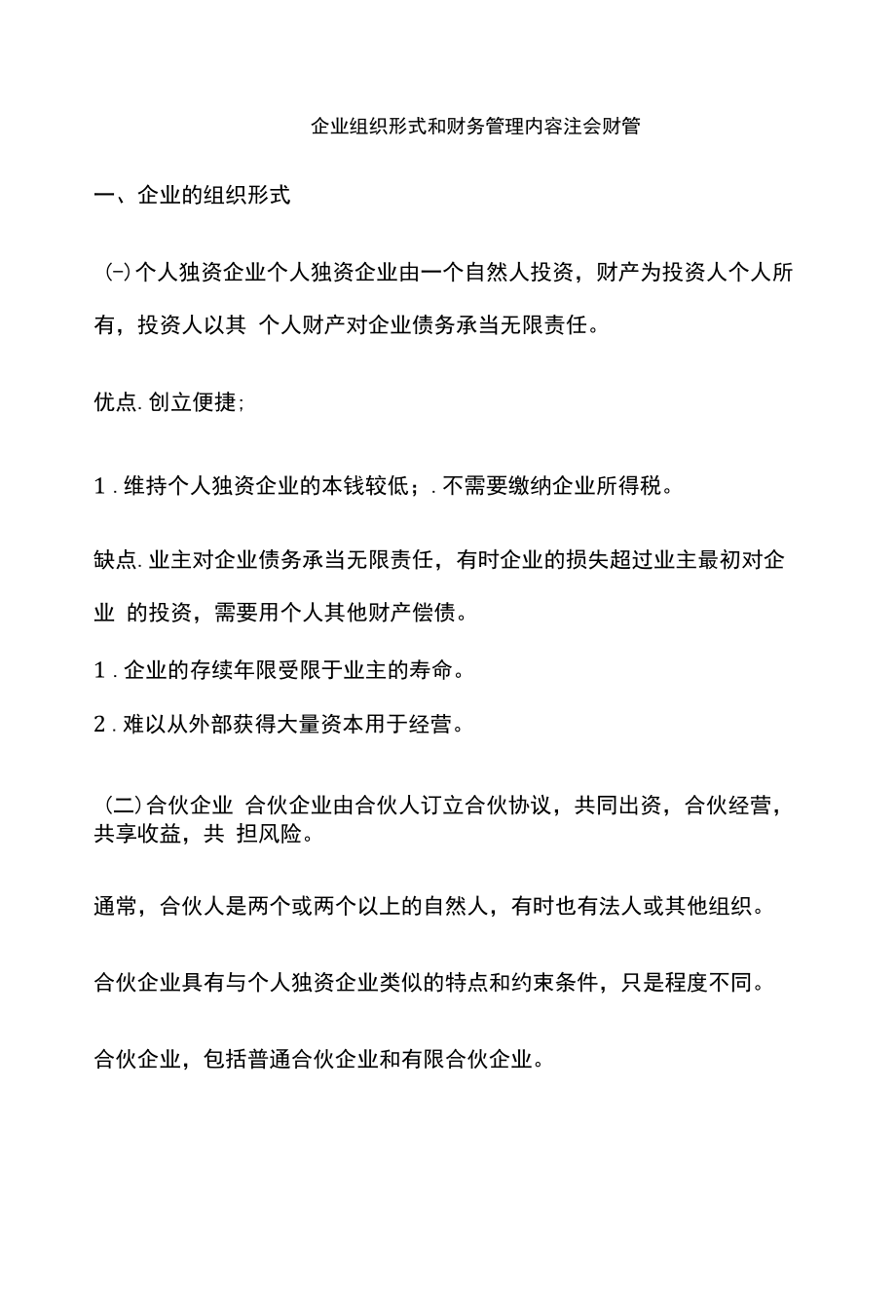 企业组织形式和财务管理内容_第1页