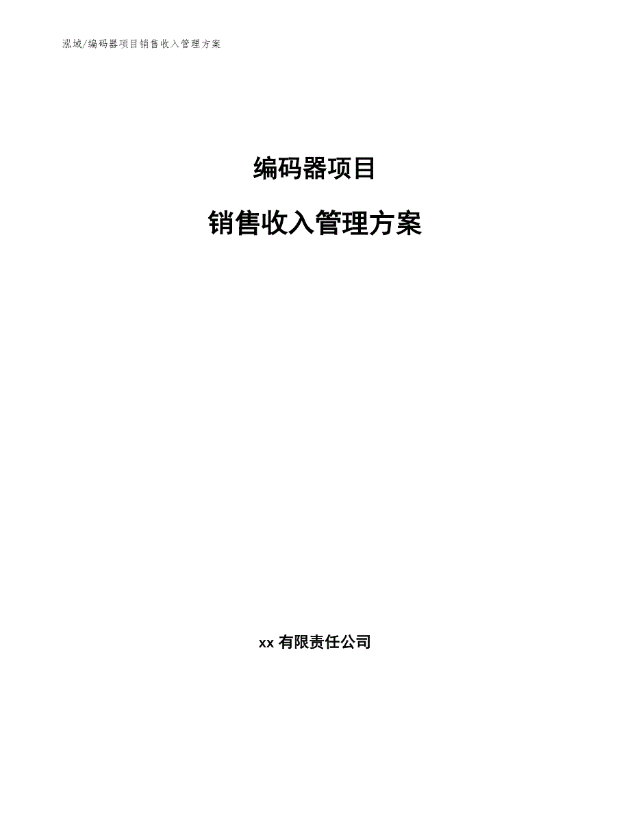 编码器项目销售收入管理方案_范文_第1页