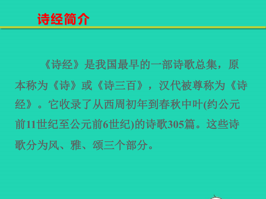 八年级语文下册第三单元12诗经二首教学课件新人教版_第4页