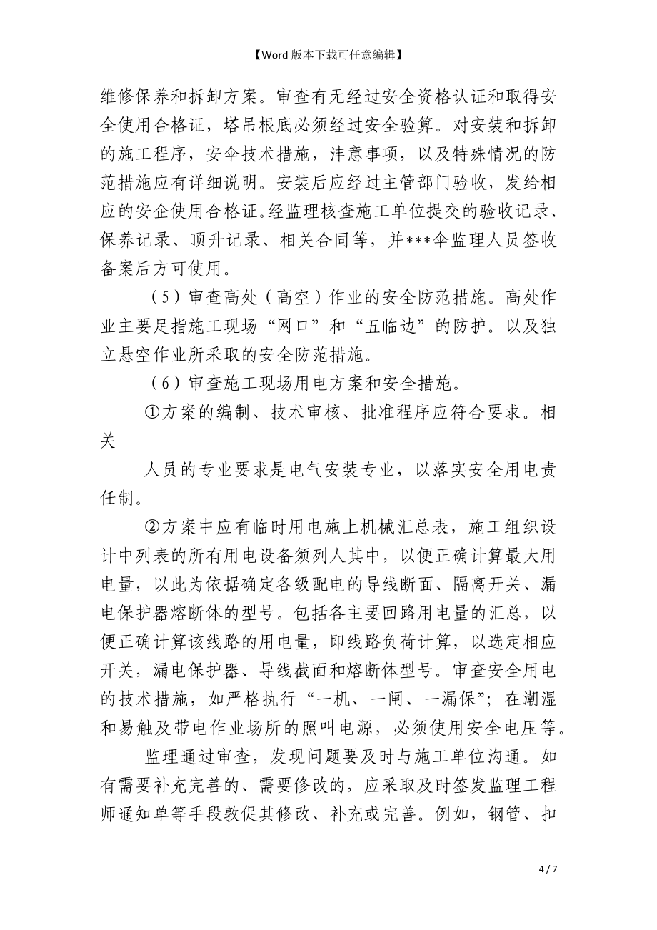 监理如何履行安全监理职责_第4页