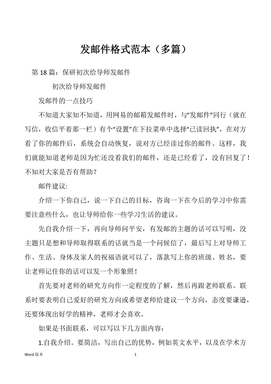 发邮件格式范本（多篇）_第1页