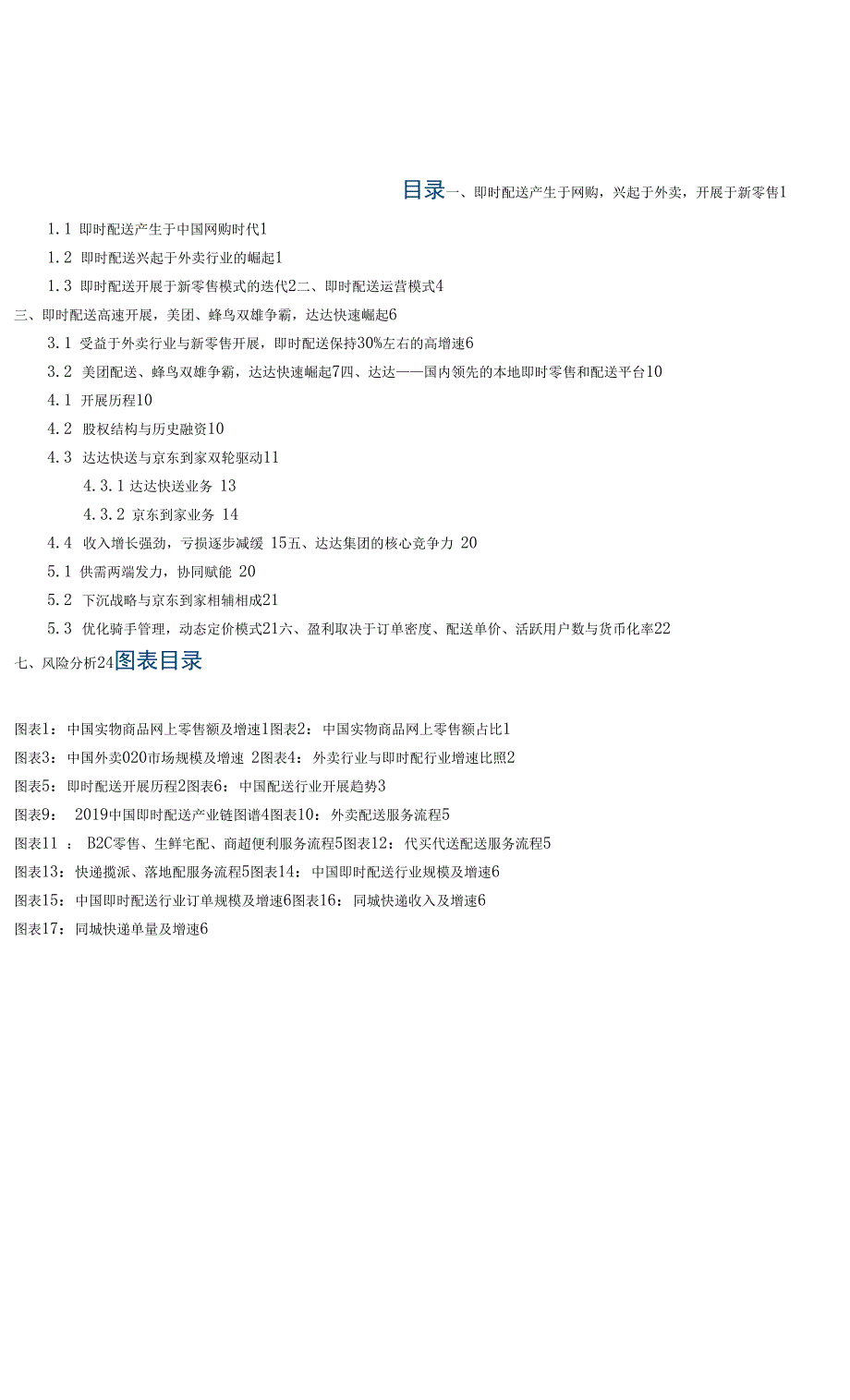 物流行业即时配送：新零售领域里的新基建_第1页