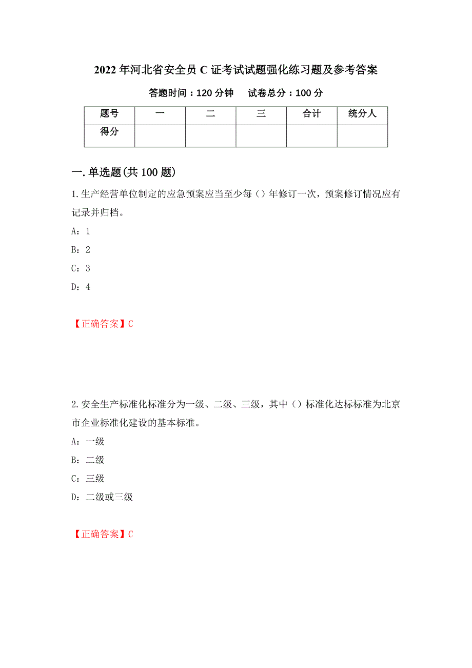 2022年河北省安全员C证考试试题强化练习题及参考答案（第64次）_第1页