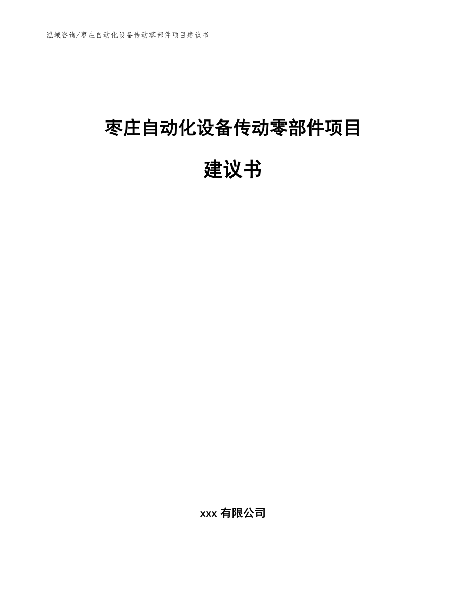 枣庄自动化设备传动零部件项目建议书_模板范本_第1页