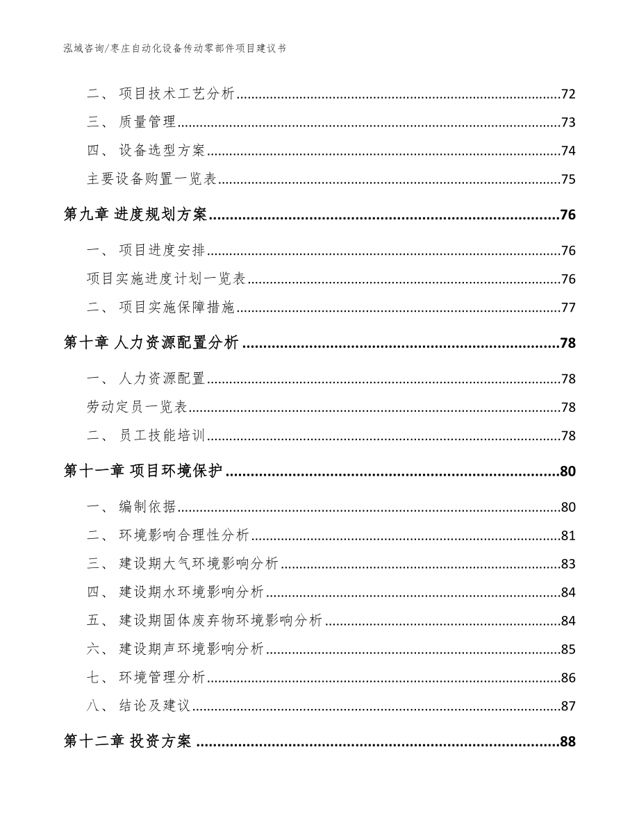 枣庄自动化设备传动零部件项目建议书_模板范本_第4页