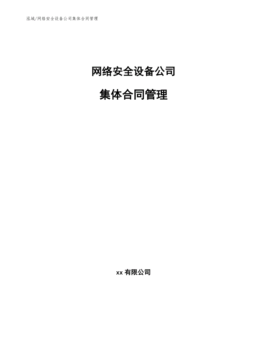 网络安全设备公司集体合同管理_第1页