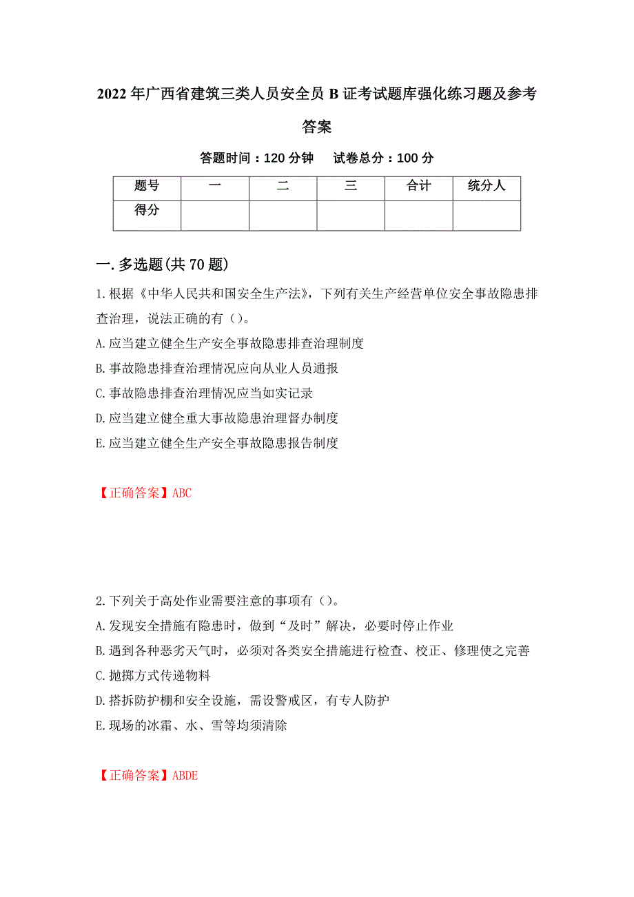 2022年广西省建筑三类人员安全员B证考试题库强化练习题及参考答案（第25套）_第1页