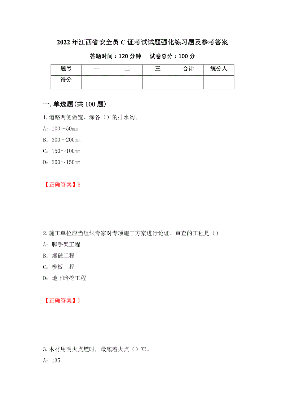 2022年江西省安全员C证考试试题强化练习题及参考答案（第2期）_第1页