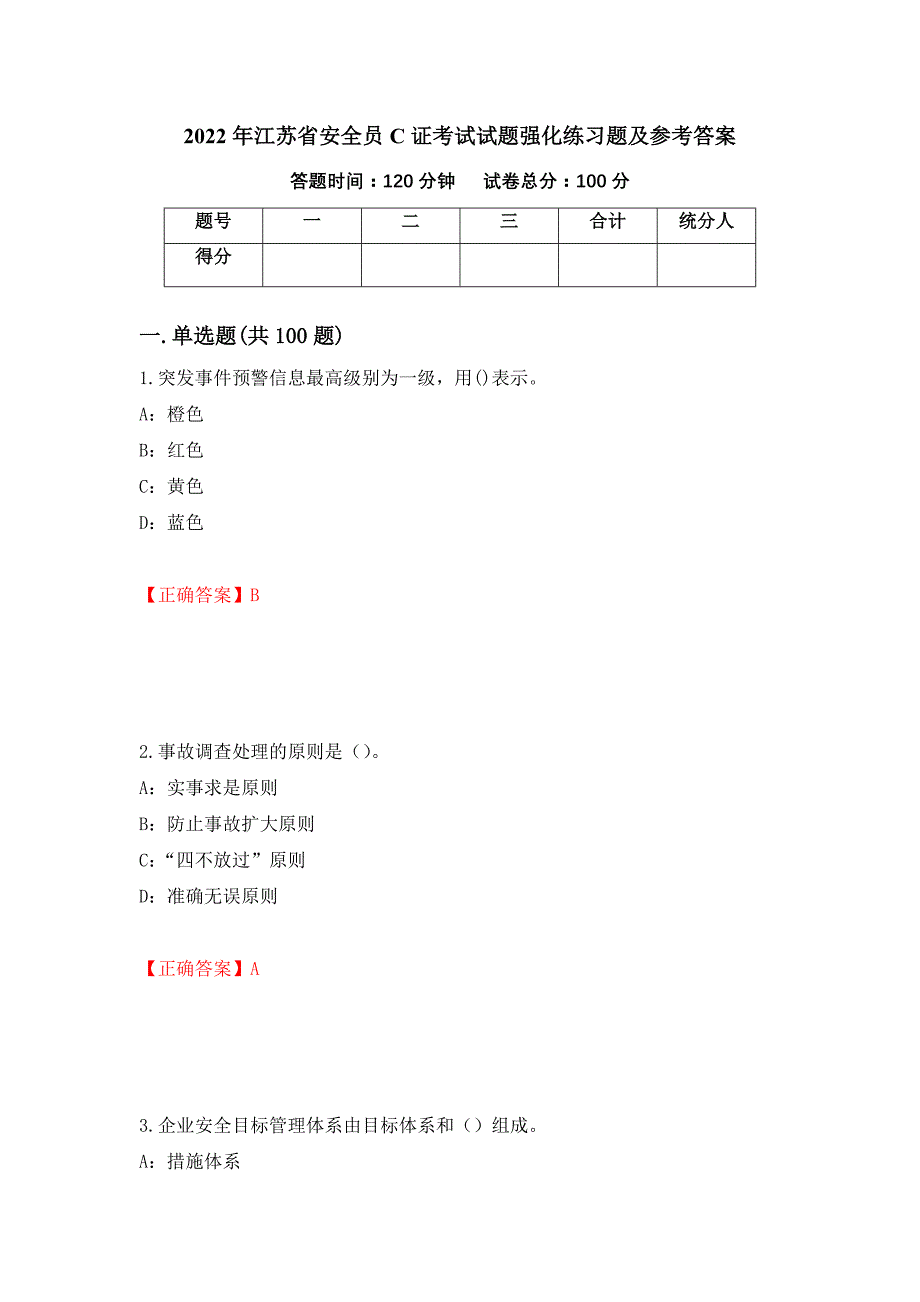 2022年江苏省安全员C证考试试题强化练习题及参考答案（第26次）_第1页