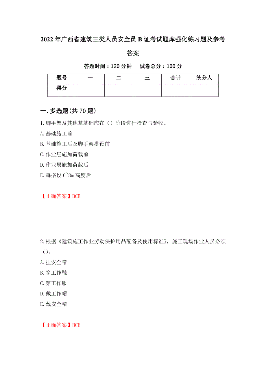 2022年广西省建筑三类人员安全员B证考试题库强化练习题及参考答案【87】_第1页