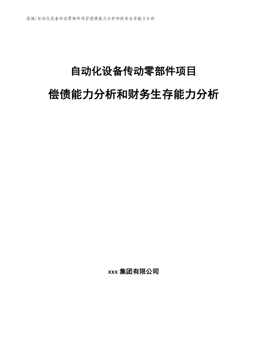 自动化设备传动零部件项目偿债能力分析和财务生存能力分析（参考）_第1页