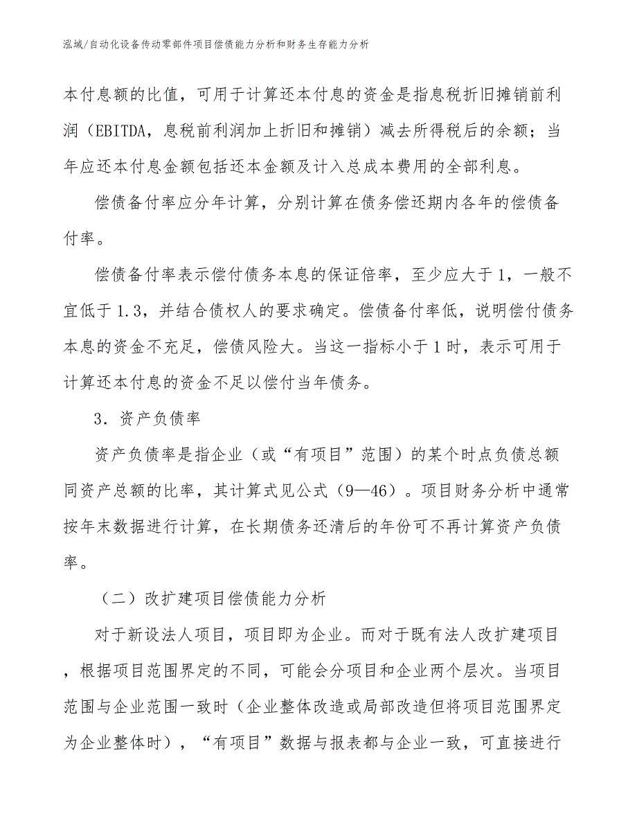 自动化设备传动零部件项目偿债能力分析和财务生存能力分析（参考）_第4页