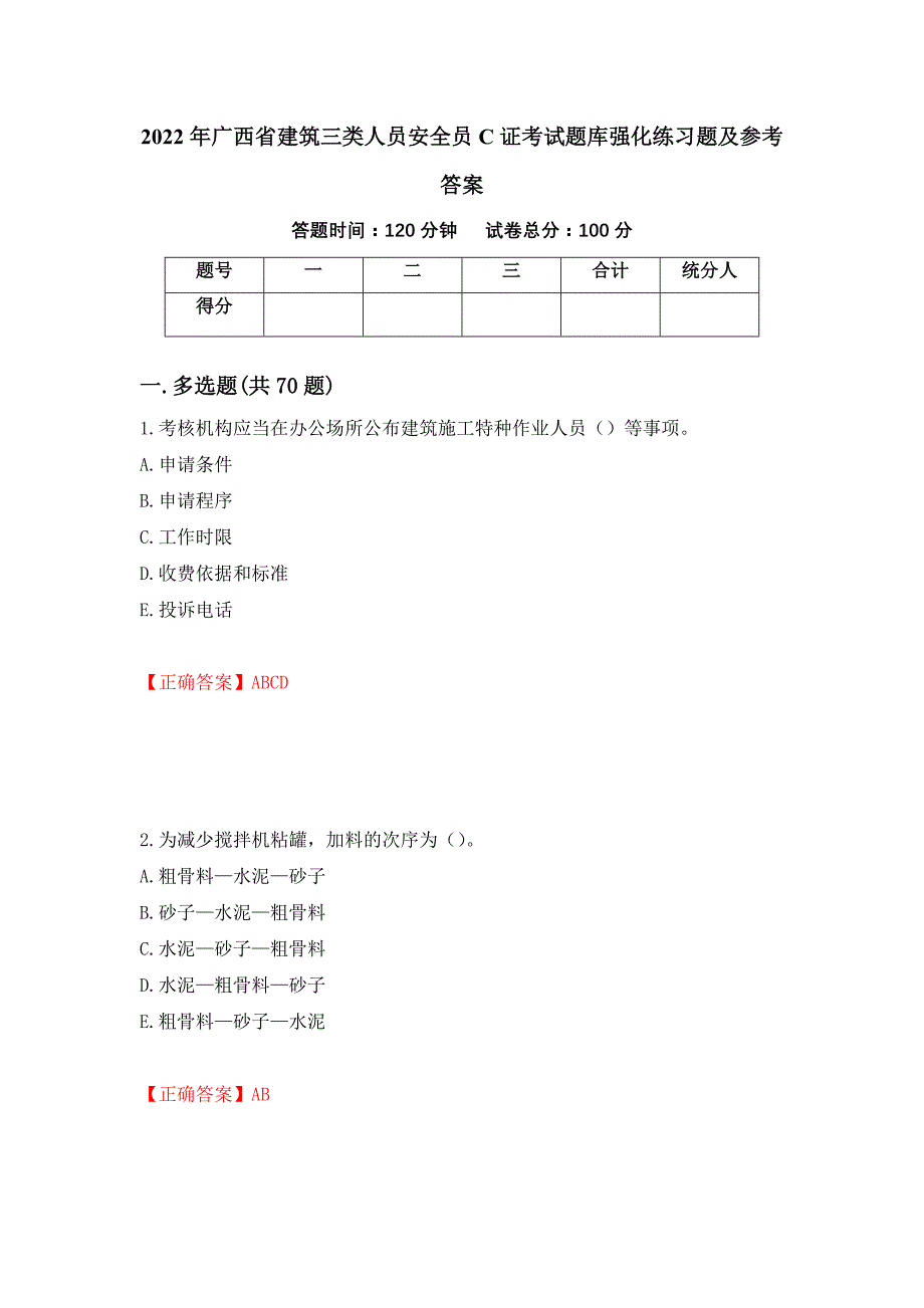 2022年广西省建筑三类人员安全员C证考试题库强化练习题及参考答案[65]_第1页