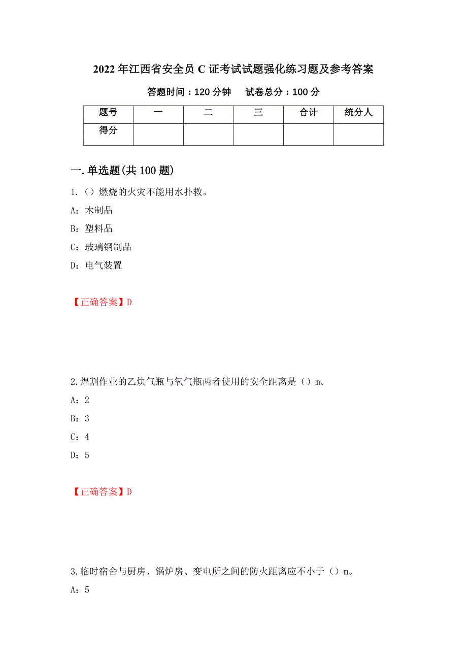 2022年江西省安全员C证考试试题强化练习题及参考答案（43）_第1页