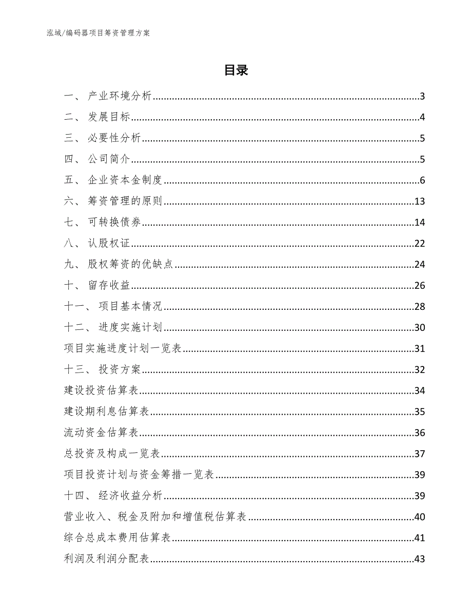 编码器项目筹资管理方案【范文】_第2页