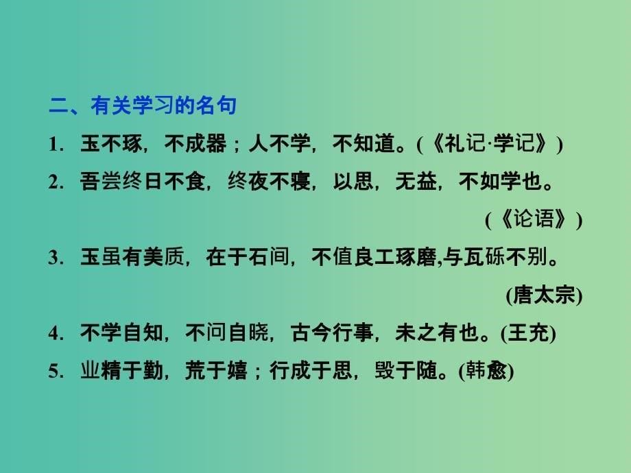 高中语文 第三单元 9劝学课件 新人教版必修3.ppt_第5页