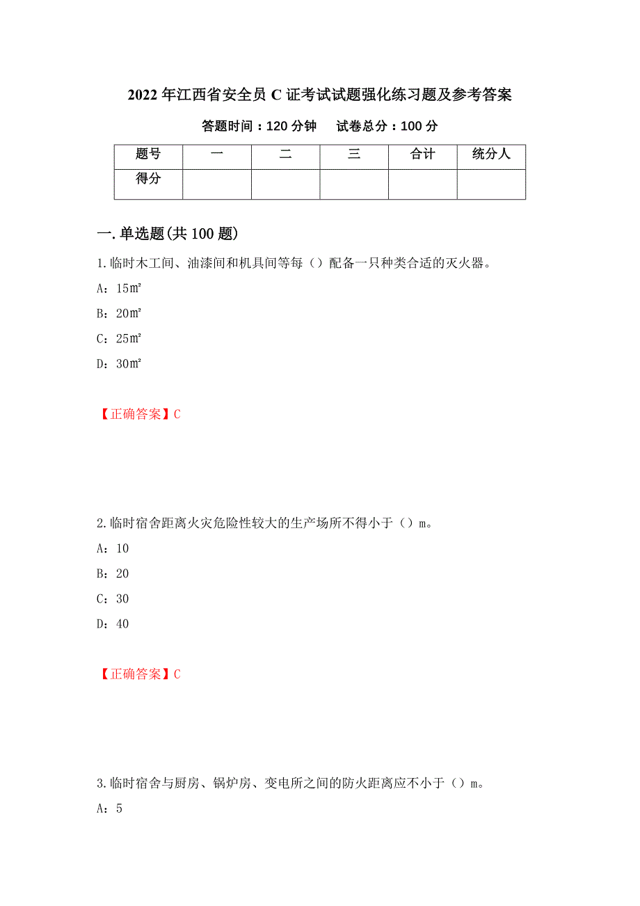 2022年江西省安全员C证考试试题强化练习题及参考答案57_第1页