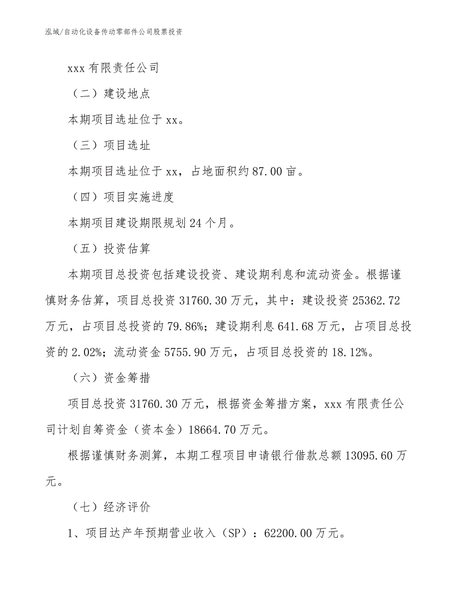 自动化设备传动零部件公司股票投资【参考】_第3页