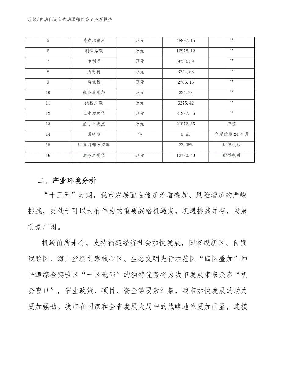 自动化设备传动零部件公司股票投资【参考】_第5页