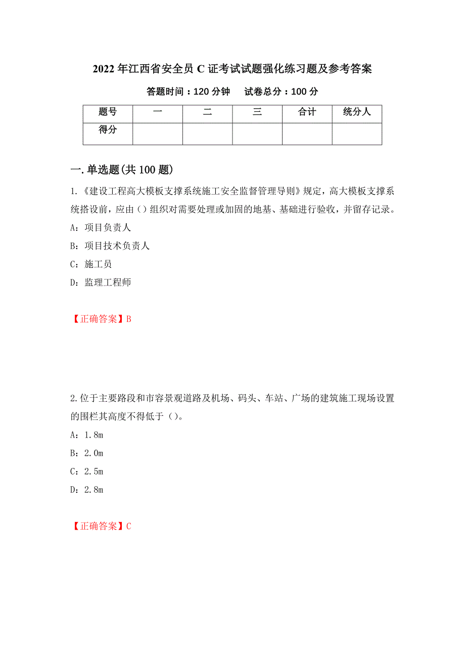 2022年江西省安全员C证考试试题强化练习题及参考答案（第18版）_第1页