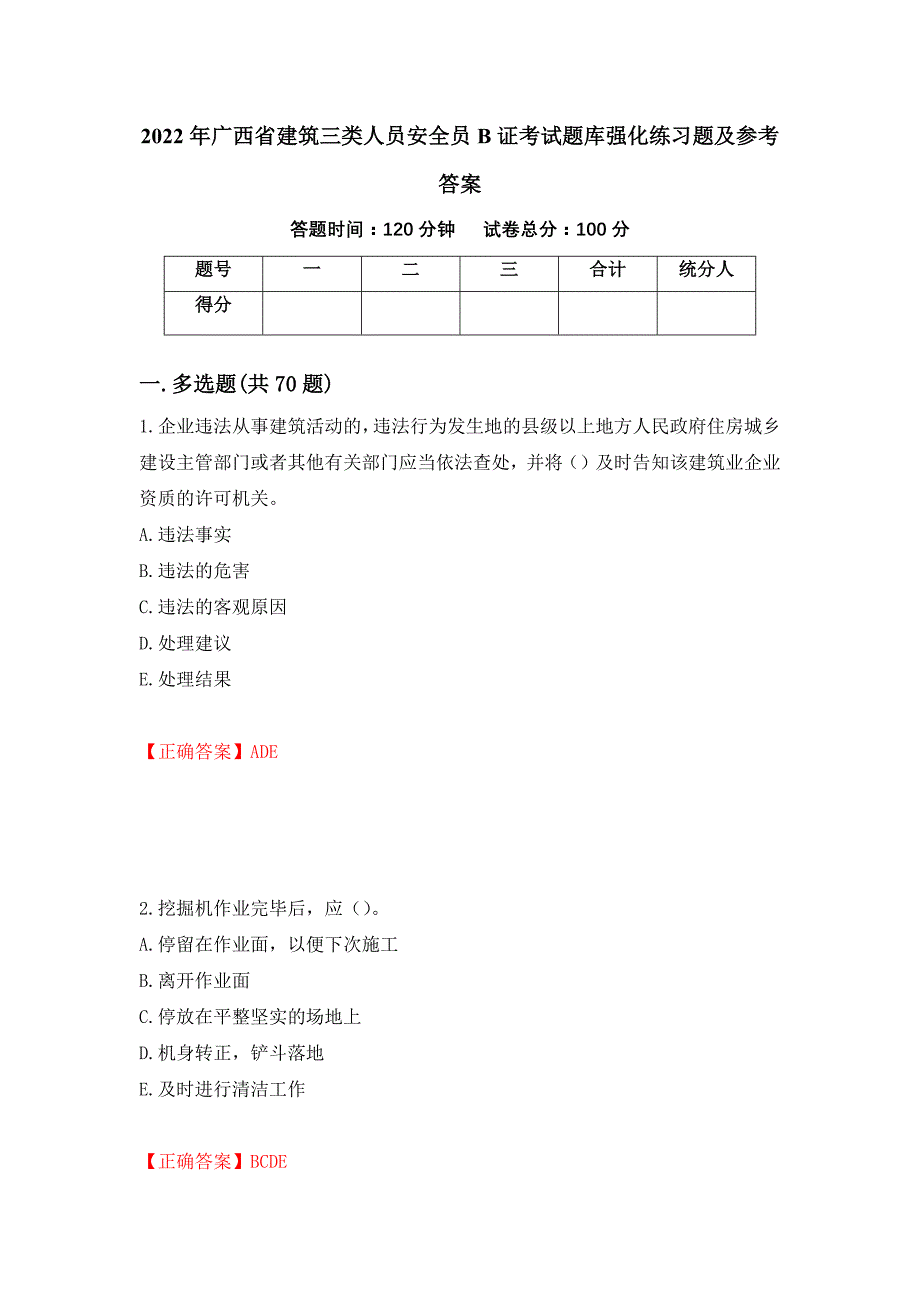 2022年广西省建筑三类人员安全员B证考试题库强化练习题及参考答案（第97套）_第1页