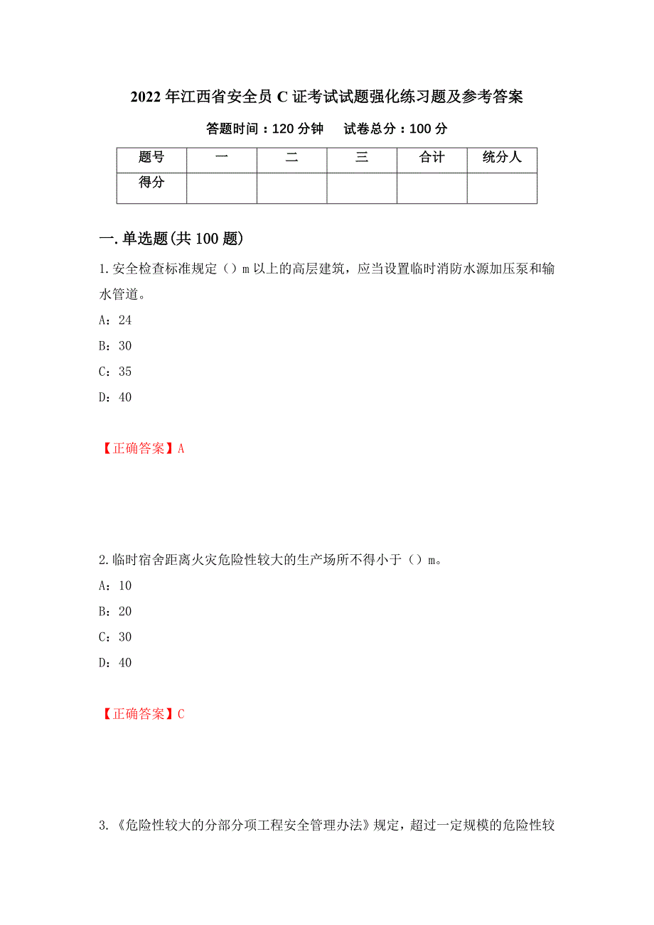 2022年江西省安全员C证考试试题强化练习题及参考答案9_第1页