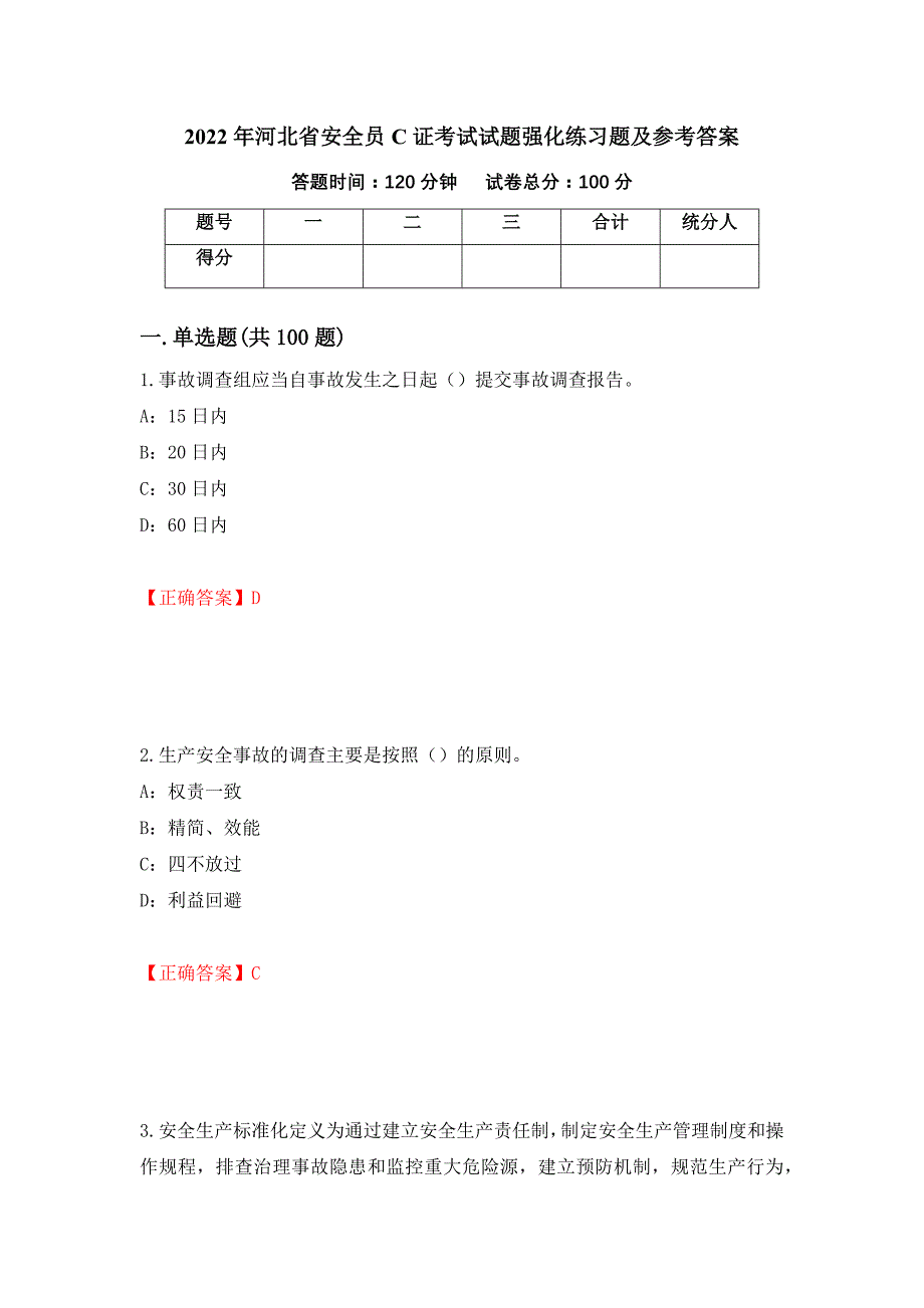 2022年河北省安全员C证考试试题强化练习题及参考答案（第82版）_第1页