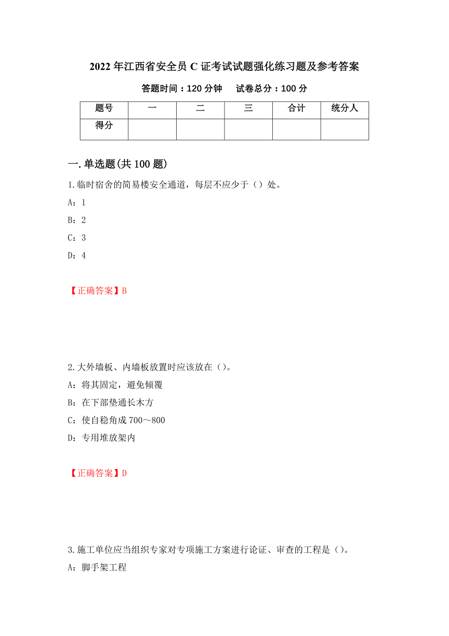 2022年江西省安全员C证考试试题强化练习题及参考答案84_第1页