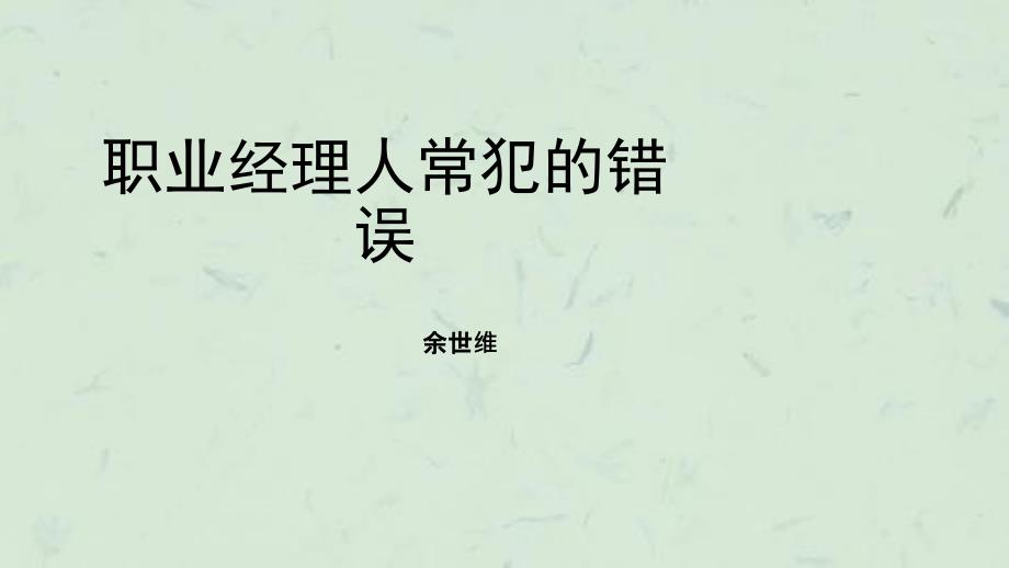 余世维精典讲义】职业经理人常犯的11种错误(Versio课件_第1页