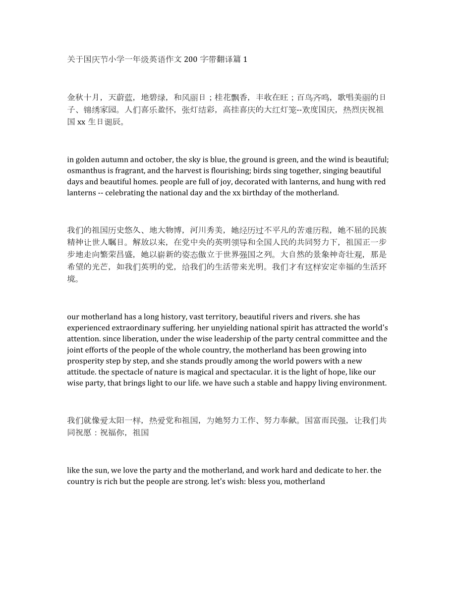 关于国庆节小学一年级英语作文200字带翻译篇1_第1页