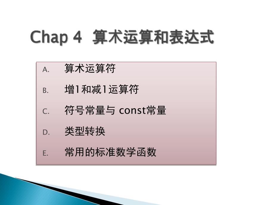 c语言-算术运算和赋值运算课件_第1页