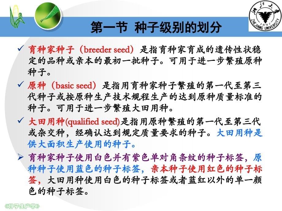 种子生产学教学ppt课件第三章种子生产基本方法_第5页