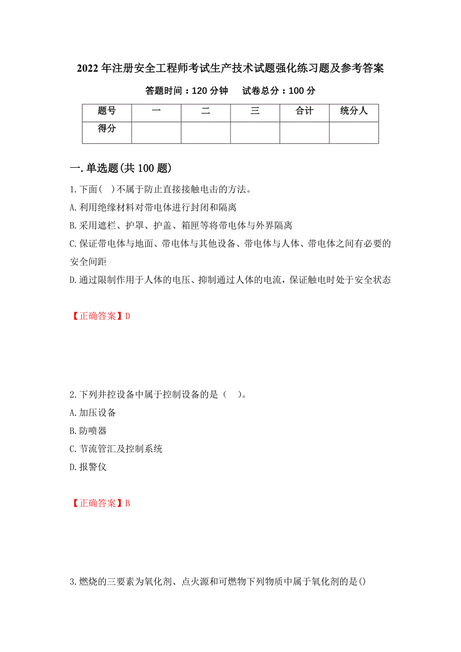 2022年注册安全工程师考试生产技术试题强化练习题及参考答案70_第1页