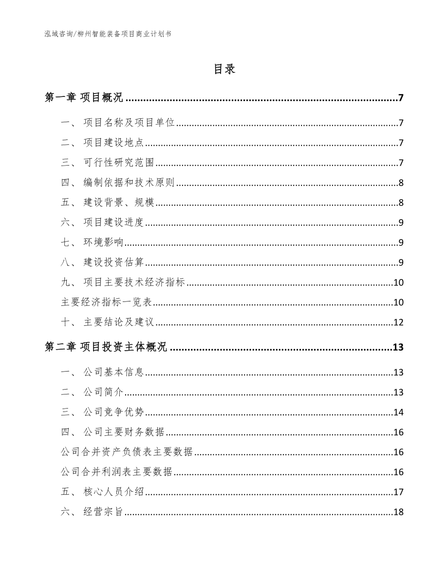 柳州智能装备项目商业计划书_第1页