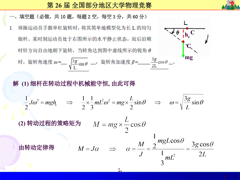 26大学物理竞赛解答ppt课件_第1页