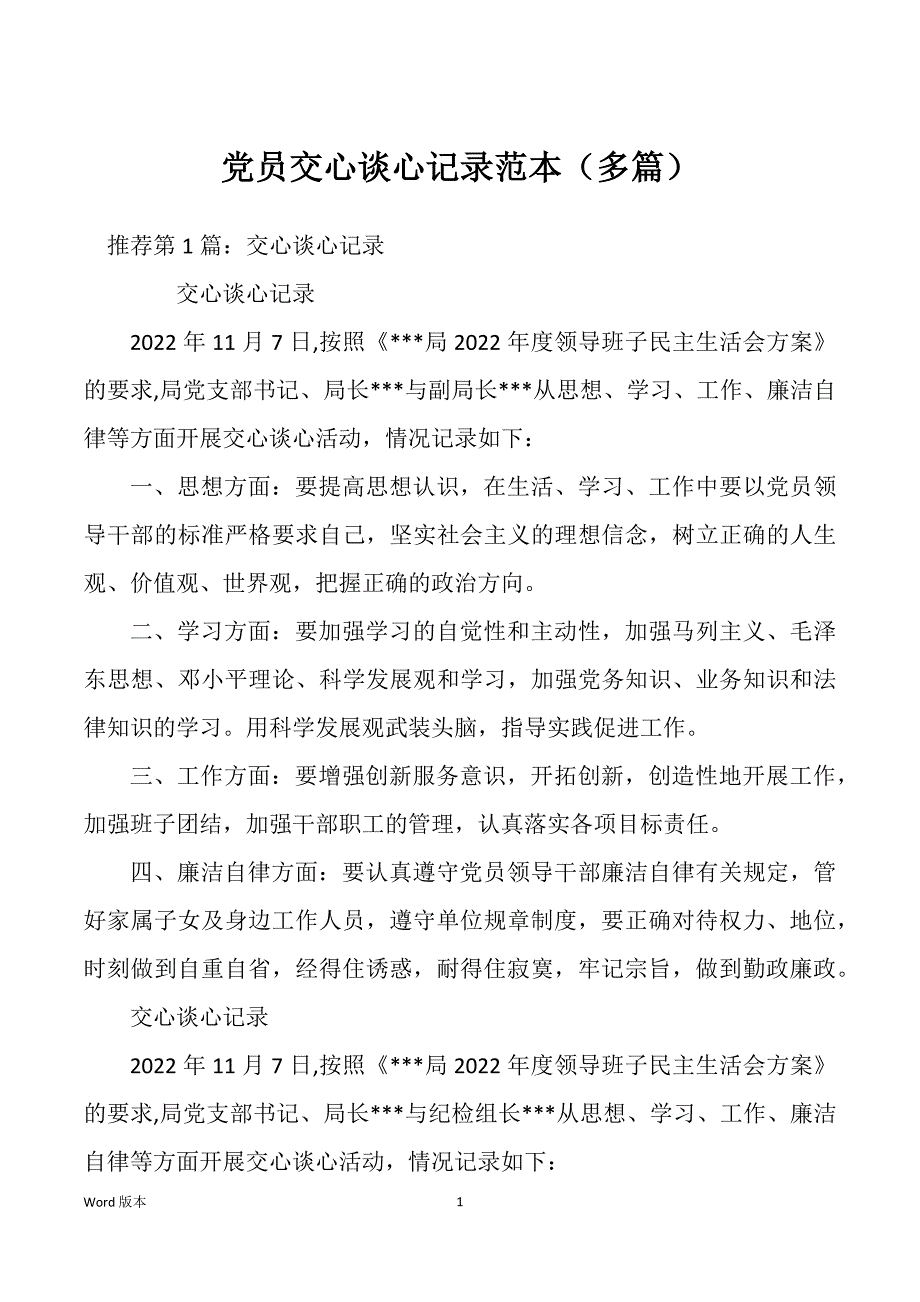 党员交心谈心记录范本（多篇）_第1页